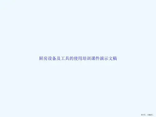 厨房设备及工具的使用培训课件演示文稿