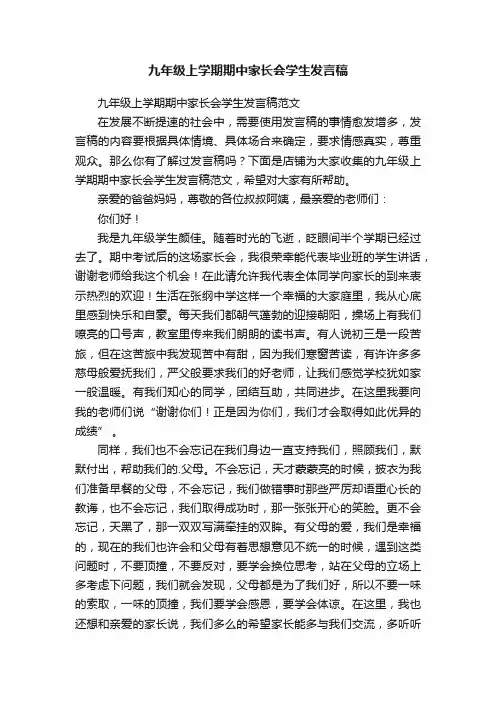 九年级上学期期中家长会学生发言稿