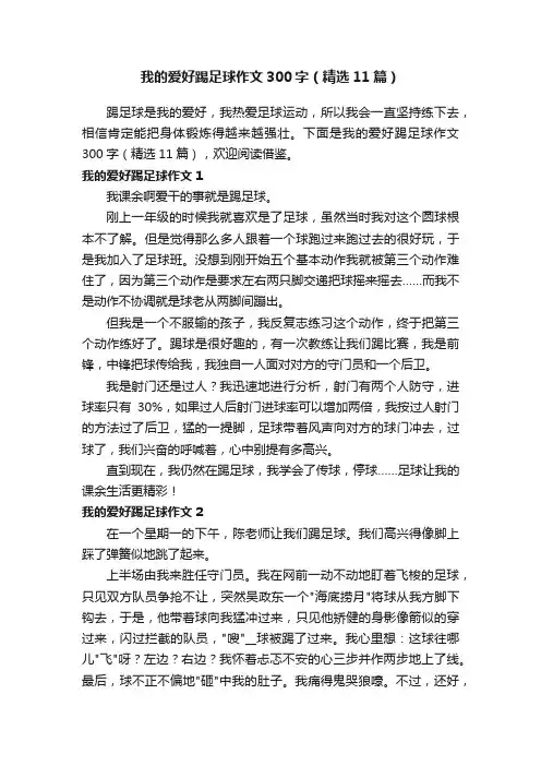 我的爱好踢足球作文300字（精选11篇）