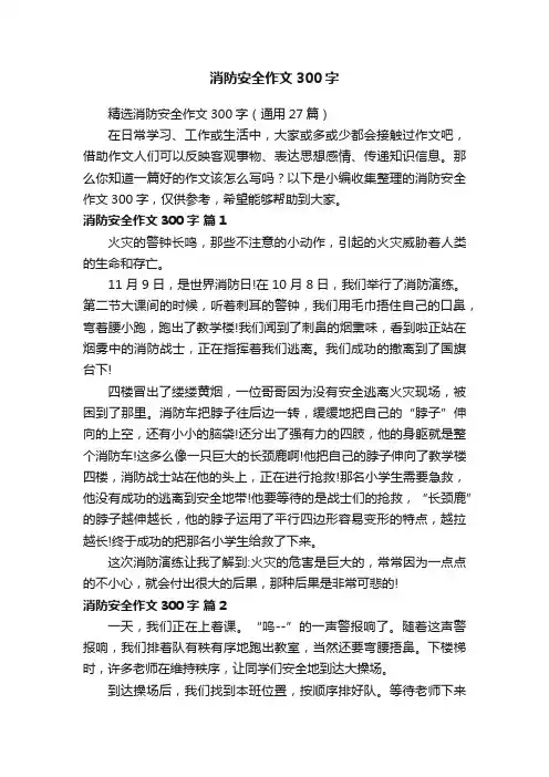 精选消防安全作文300字（通用27篇）