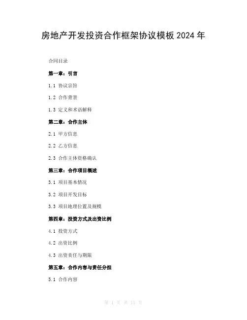 房地产开发投资合作框架协议模板2024年