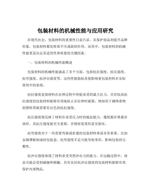 包装材料的机械性能与应用研究