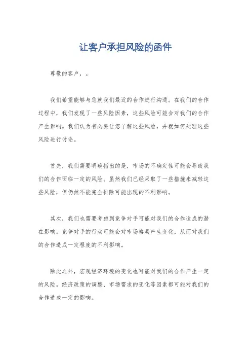让客户承担风险的函件