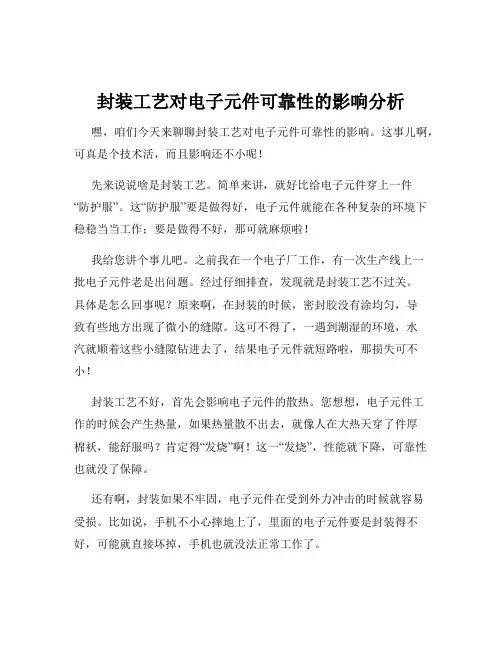封装工艺对电子元件可靠性的影响分析