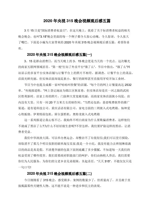  2020年央视315晚会视频观后感五篇