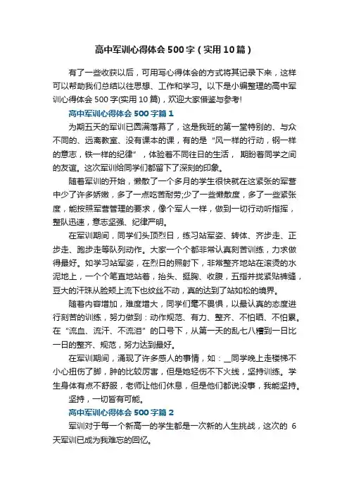 高中军训心得体会500字（实用10篇）