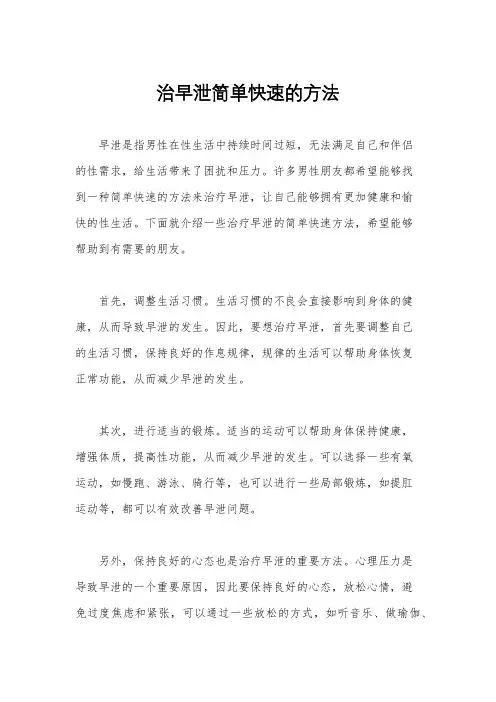 治早泄简单快速的方法