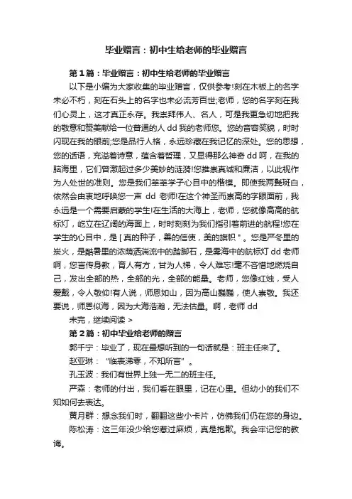 毕业赠言：初中生给老师的毕业赠言