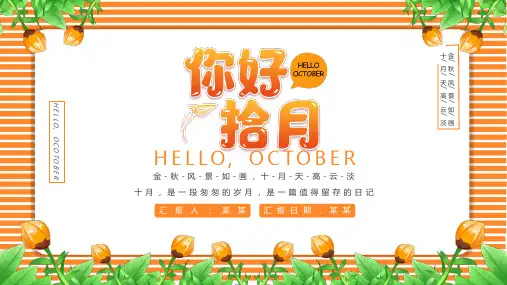 你好十月PPT课件