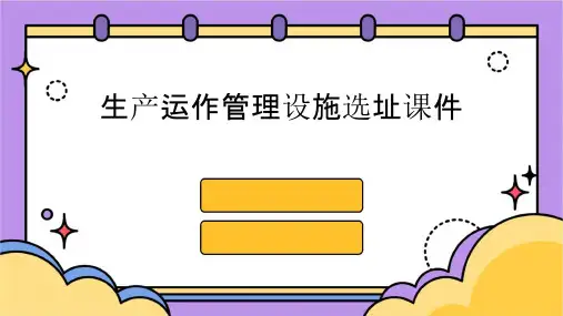 生产运作管理设施选址课件