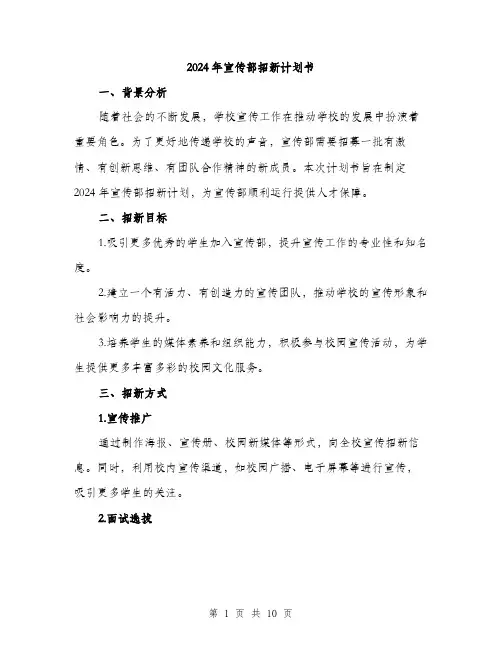 2024年宣传部招新计划书(三篇)