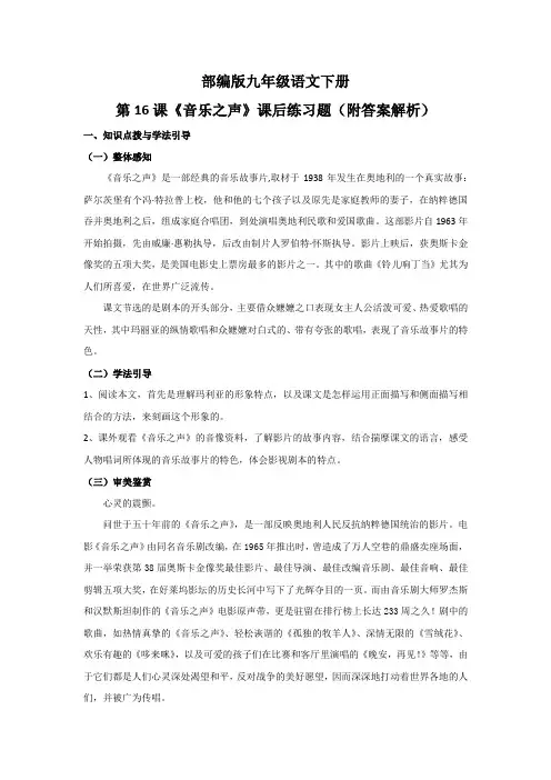 部编版九年级语文下册第16课《音乐之声》课后练习题(附答案解析)