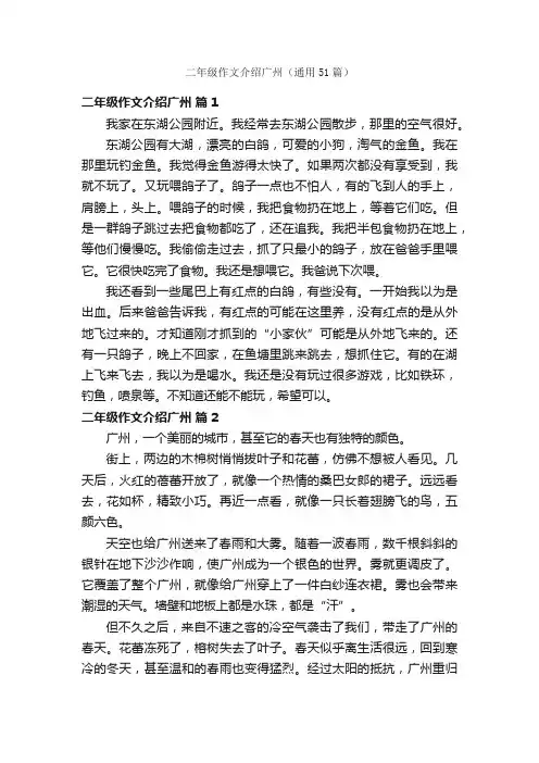 二年级作文介绍广州（通用51篇）