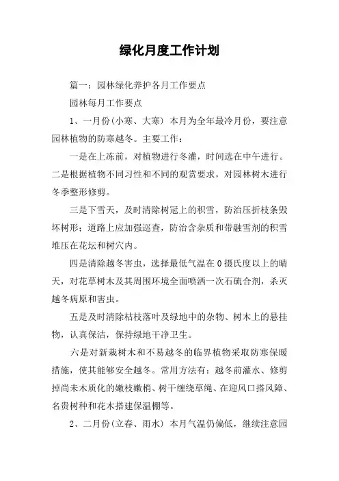 绿化月度工作计划