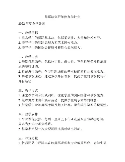 舞蹈培训班年度办学计划