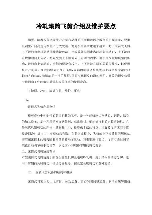 冷轧滚筒飞剪介绍及维护要点