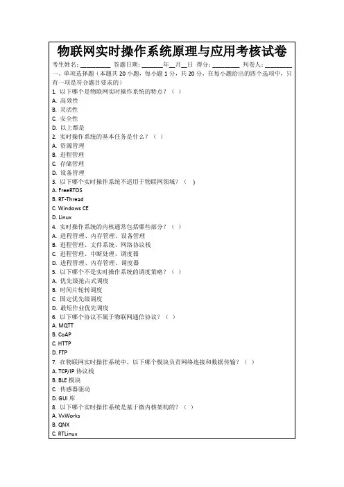 物联网实时操作系统原理与应用考核试卷