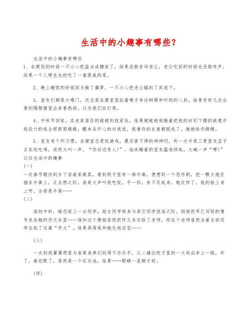 生活中的小趣事有哪些？