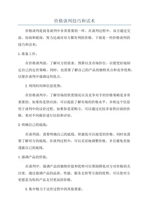 价格谈判技巧和话术