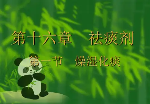 方剂学课件第16章祛痰剂