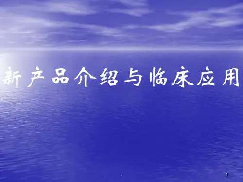 新产品介绍与临床应用ppt课件