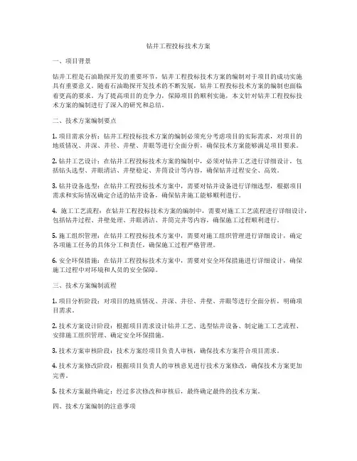 钻井工程投标技术方案