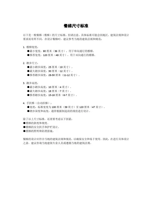 餐梯尺寸标准