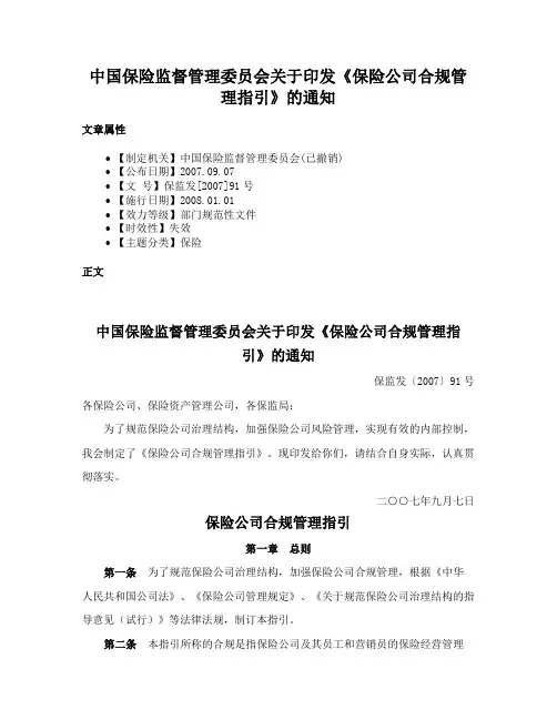 中国保险监督管理委员会关于印发《保险公司合规管理指引》的通知