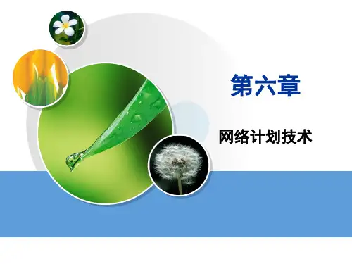 网络计划技术