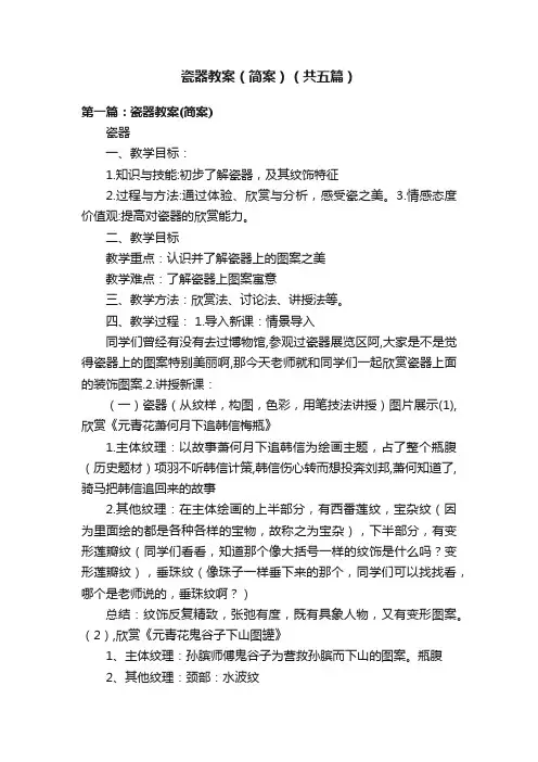 瓷器教案（简案）（共五篇）