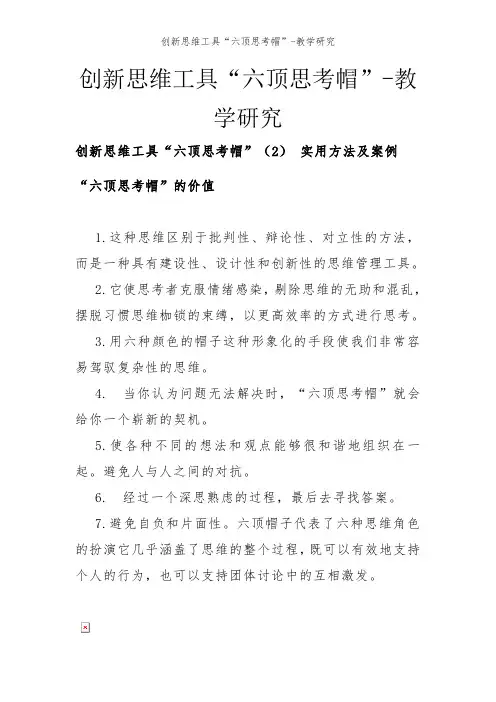 创新思维工具“六顶思考帽”-教学研究
