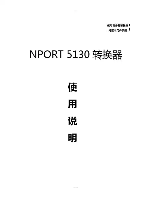 NPORT-5130转换器使用手册