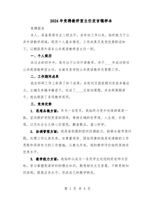 2024年竞聘教研室主任发言稿样本（二篇）