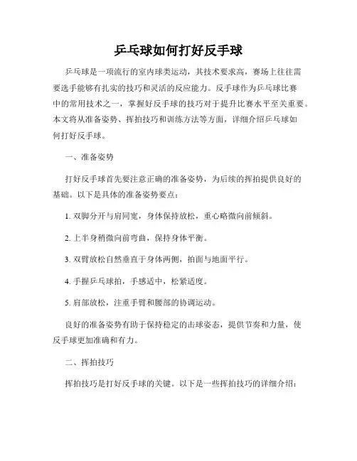 乒乓球如何打好反手球
