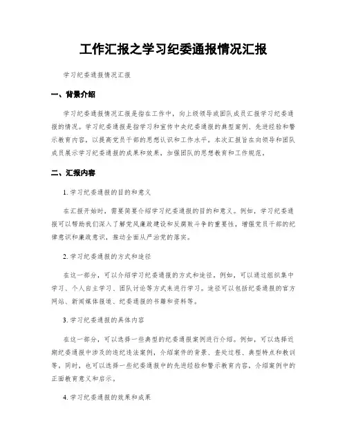 工作汇报之学习纪委通报情况汇报
