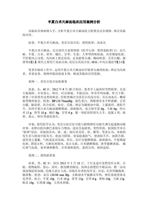 半夏白术天麻汤临床应用案例分析