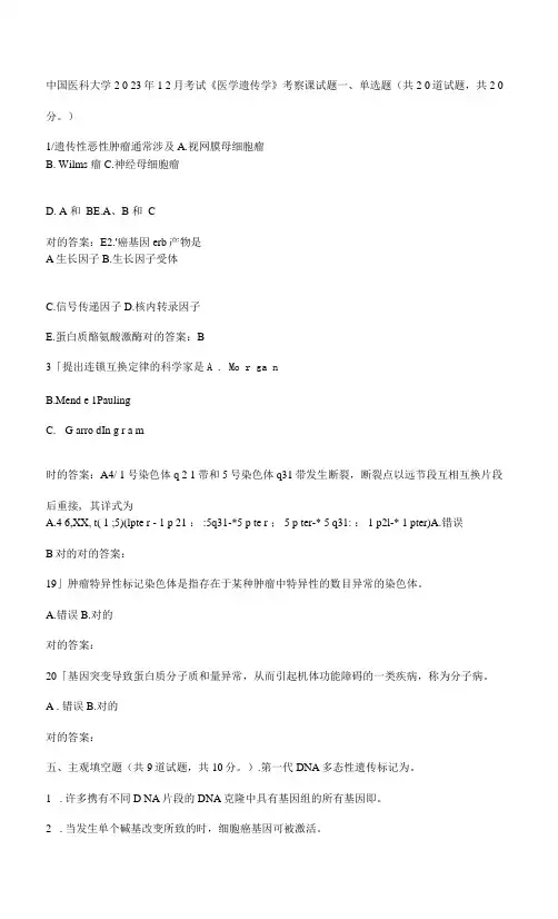 2023年远程中国医科大学课程考试医学遗传学考查课试题