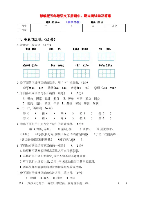 新部编版五年级语文下册期中、期末检测卷(含答案)