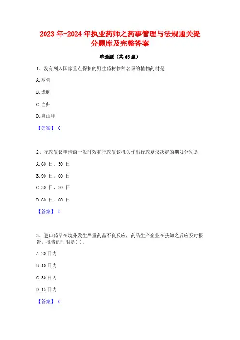 2023年-2024年执业药师之药事管理与法规通关提分题库及完整答案
