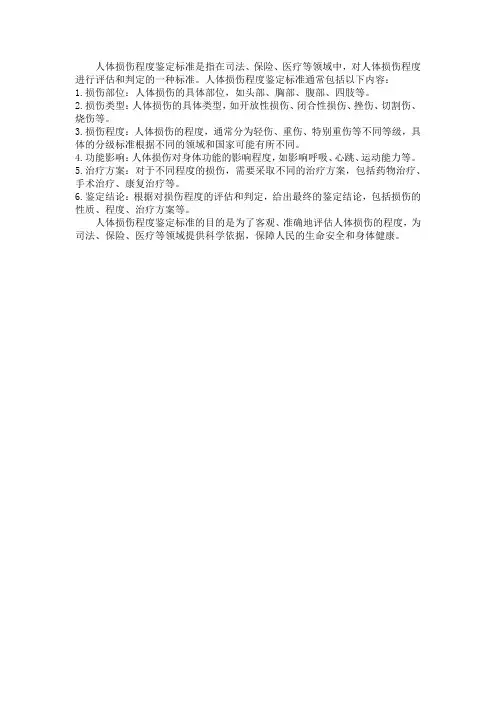 人体损伤程度鉴定标准pdf