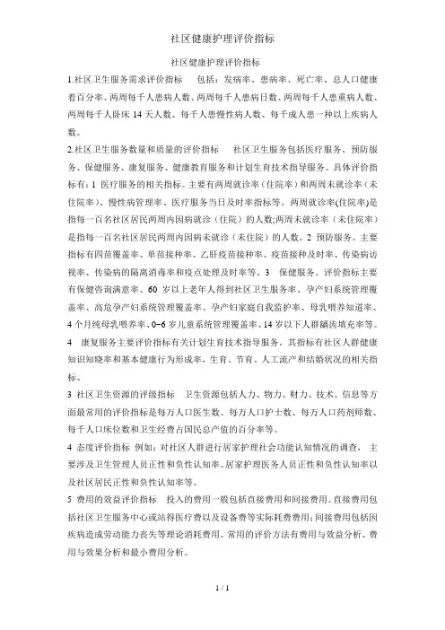 社区健康护理评价指标