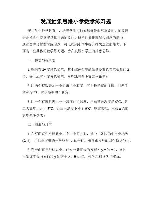 发展抽象思维小学数学练习题