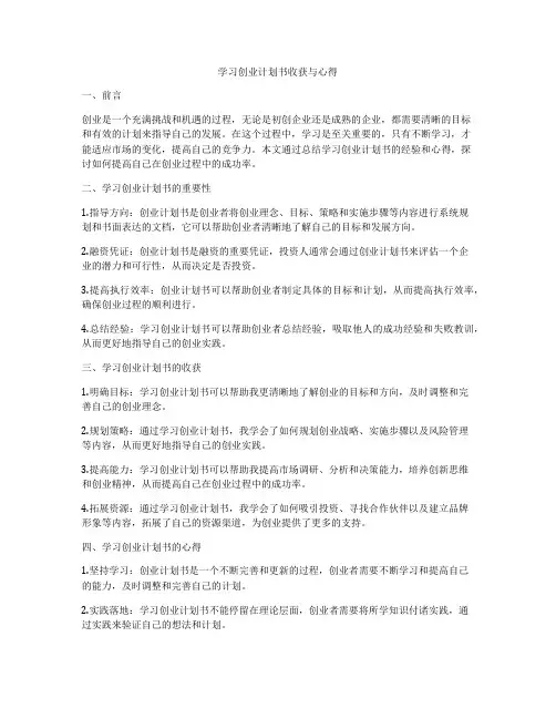 学习创业计划书收获与心得