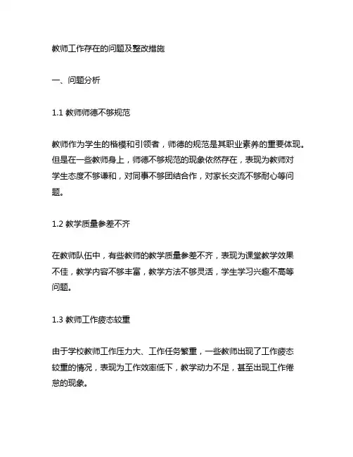 教师工作存在的问题及整改措施