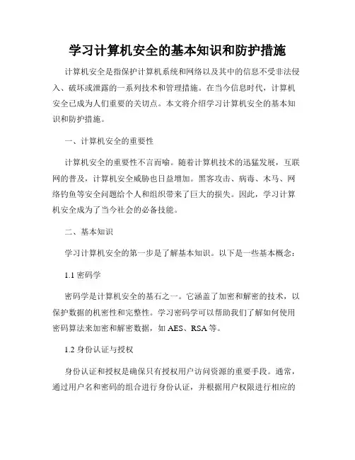 学习计算机安全的基本知识和防护措施