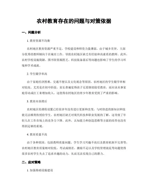 农村教育存在的问题与对策依据
