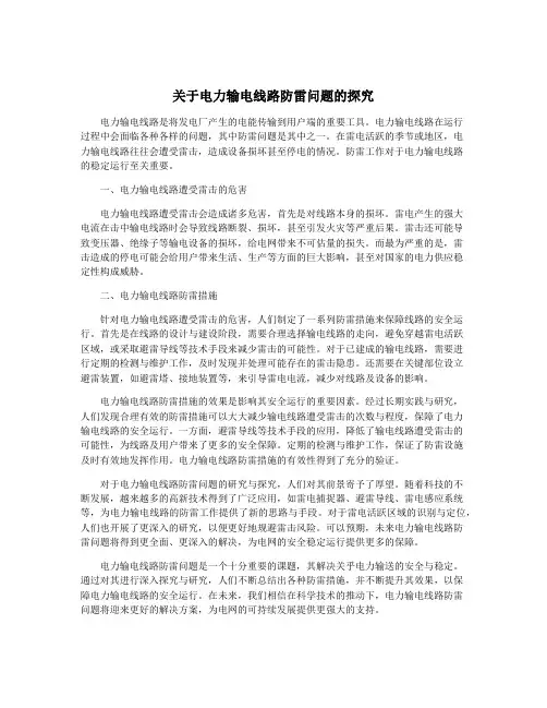 关于电力输电线路防雷问题的探究