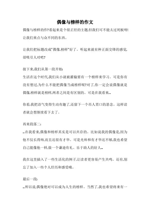 偶像与榜样的作文