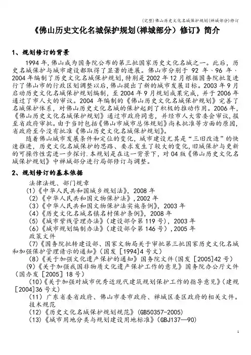 (完整)佛山历史文化名城保护规划(禅城部分)修订