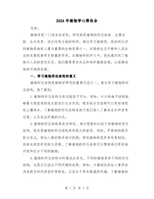 2024年植物学心得体会(三篇)